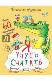 Я учусь считать. Более 60 оригинальных заданий