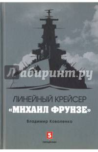 Линейный крейсер 'Михаил Фрунзе'/Коваленко В.