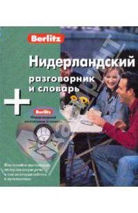 Нидерландский разговорник и словарь (книга + CD)