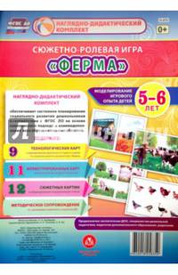 Сюжетно-ролевая игра "Ферма". Моделирование игрового опыта детей 5-6 лет. ФГОС
