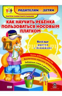 Как научить ребенка пользоваться носовым платком. Веселые занятия с Плюшиком