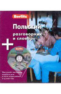 Польский разговорник и словарь berlitz. 1 книга + 1 аудио cd в упаковке - (Berlitz)