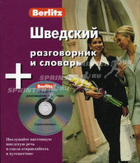 Шведский разговорник и словарь.1 кн. + аудио CD в упаковке. Berlitz.