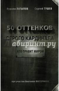 50 оттенков серого кардинала. Кто правит миром