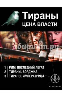 Тираны. Цена власти. Комплект из 3-х книг