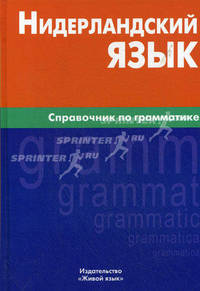 Нидерландский язык. Справочник по грамматике