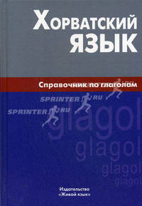 Хорватский язык. Справочник по глаголам