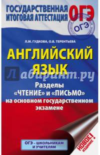 ОГЭ. Английский язык. Разделы "Чтение" и "Письмо" на основном государственном экзамене