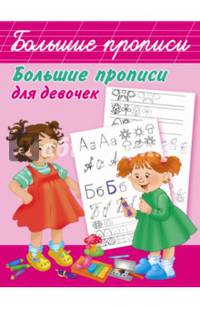 Большие прописи для девочек