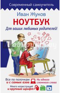 Ноутбук для ваших любимых родителей