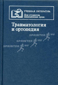 Травматология и ортопедия: учебник, 4-е издание