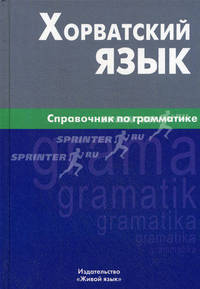 Хорватский язык. Справочник по грамматике