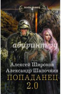 Попаданец 2.0