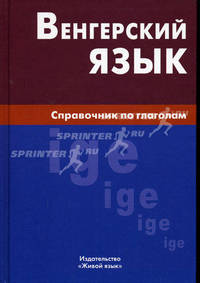 Венгерский язык. Справочник по глаголам