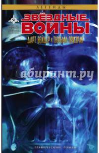 Звёздные войны. Дарт Вейдер и тюрьма-призрак