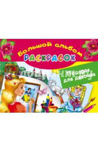 Большой альбом раскрасок. Подарок для девочек