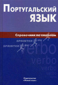 Португальский язык. Справочник по глаголам