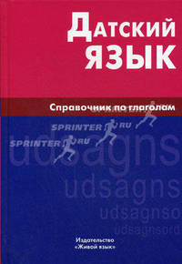 Датский язык. Справочник по глаголам