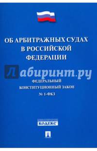 Федеральный конституционный закон "Об арбитражных судах в Российской Федерации" №1-ФКЗ