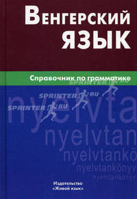 Венгерский язык. Справочник по грамматике