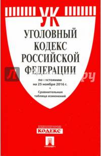 Уголовный кодекс РФ по сост. на 25.11.16 с таблицей изменений.-М.:Проспект,2016.