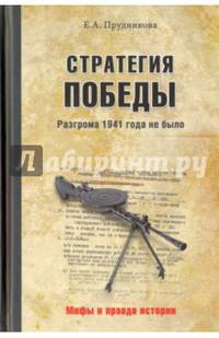 Стратегия победы.Разгрома 1941 года не было (12+)