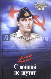 С войной не шутят