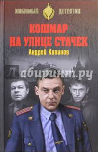Кошмар на улице Стачек (12+)