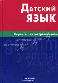 Датский язык. Справочник по грамматике