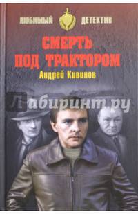 Смерть под трактором (12+)