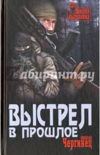 Выстрел в прошлое (12+)