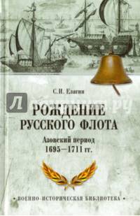 Рождение Русского флота. Азовский период. 1695-1711 гг.