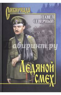 Ледяной смех (12+)