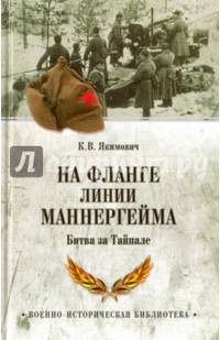На фланге линии Маннергейма. Битва за Тайпале (12+)