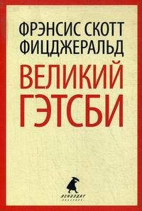 Великий Гэтсби