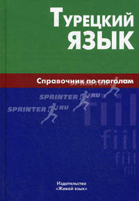 Турецкий язык. Справочник по глаголам