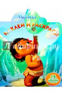 Моана. НР № 16102. Наклей и раскрась!