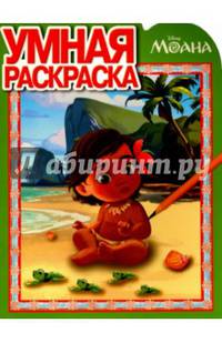 Моана. РУ № 16082. Умная раскраска.
