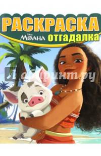 Моана. РО № 1642. Раскраска-отгадалка.