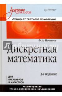 Дискретная математика: Учебник для вузов. 3-е изд. Стандарт третьего поколения