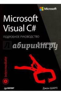 Microsoft Visual C#. Подробное руководство. 8-е издание Подробное руководство