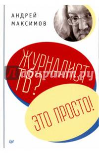 Журналист ТВ? Это просто!