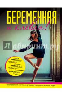 Беременная и клевая! Спортивная фигура во время беременности и после родов