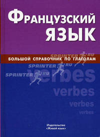 Французский язык. Большой справочник по глаголам