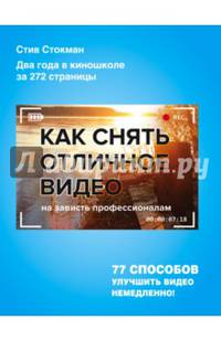 Как снять отличное видео на зависть профессионалам