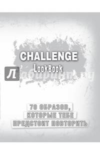 Challenge. Lookbook (серебро)