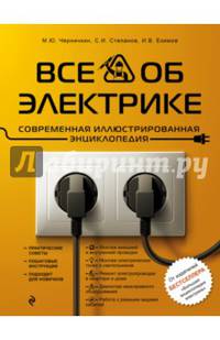 Все об электрике. Современная иллюстрированная энциклопедия
