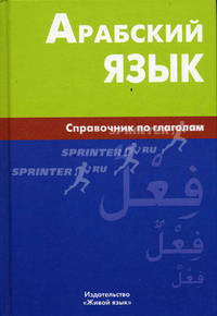 Арабский язык. Справочник по глаголам