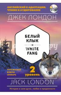 Белый Клык = White Fang (+ CD): 2-й уровень