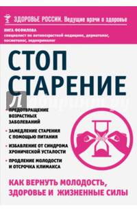 Стоп старение. Как вернуть молодость, здоровье и жизненные силы